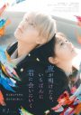 JO1「Gradation」×映画『夜が明けたら、いちばんに君に会いにいく』コラボリリックビデオ公開 - 画像一覧（1/1）