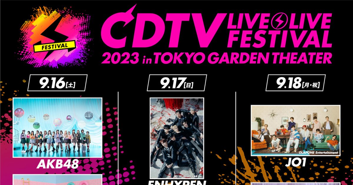 3日間にわたって開催！『CDTVライブ！ライブ！フェスティバル2023』のライブ配信が決定 – THE FIRST TIMES