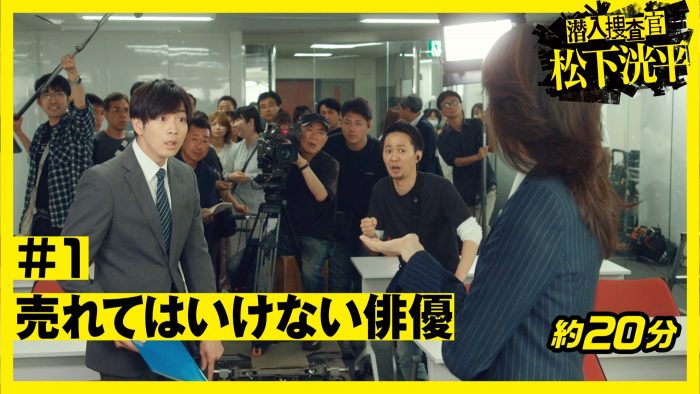 ドラマ『潜入捜査官　松下洸平』配信開始！ 第1話は、警察学校を卒業した松下洸平が芸能界デビューするまで