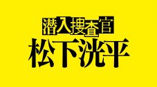 ドラマ『潜入捜査官　松下洸平』配信開始！ 第1話は、警察学校を卒業した松下洸平が芸能界デビューするまで - 画像一覧（1/3）