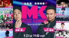 GENERATIONS、Girls²×iScream、キタニタツヤ、崎山蒼志ら出演！ 音楽特番『MUSiC KAMMER』2023年も配信決定 - 画像一覧（12/12）