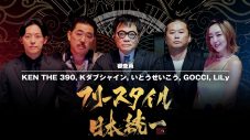 MCはZeebra、青山テルマ、関口メンディー！ “地元”を背負ったラッパーたちの熱い戦い『フリースタイル日本統一』が開幕 - 画像一覧（1/3）