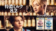 BE:FIRST・JUNON＆LEO出演、“特濃ミルク8.2”新CM＆メイキング＆インタビュー映像公開 - 画像一覧（1/19）