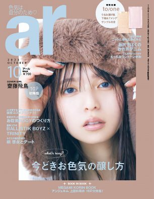 齋藤飛鳥『ar』初登場！「30代に向けて余裕のあるカラッとさっぱりした女性になりたい」