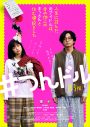 深川麻衣主演映画『人生に詰んだ元アイドルは、赤の他人のおっさんと住む選択をした』予告映像解禁 - 画像一覧（3/3）