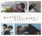 King & Prince、14枚目シングル「愛し生きること / MAGIC WORD」のジャケット写真全4種＆収録内容公開 - 画像一覧（2/5）