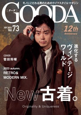 菅田将暉「普段、僕が着ているのは、ほぼ古着です」。 “古着”へのこだわりをあかす