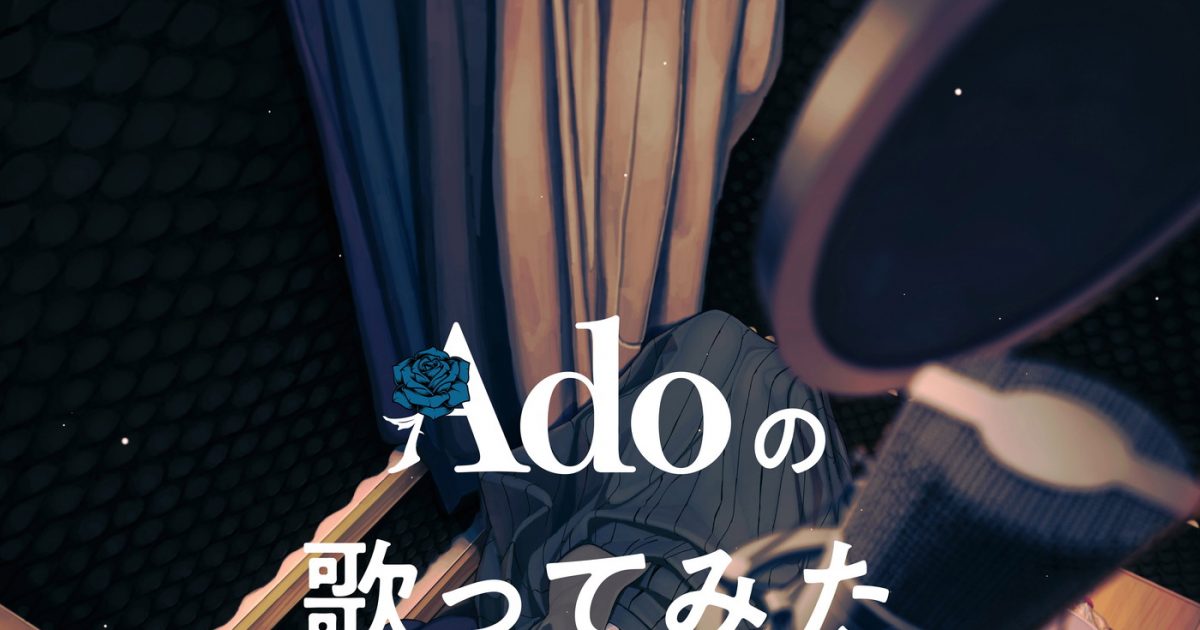 Ado、自身初の“歌ってみた”アルバムのリリースが決定！ 昭和のポップス