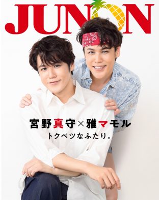 宮野真守×雅マモルが『JUNON』表紙＆裏表紙をジャック