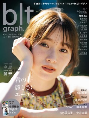 櫻坂46守屋麗奈、“完全無欠”の美しさと力強い言葉で櫻坂の未来を示す！ 『blt graph.vol.94』表紙画像解禁