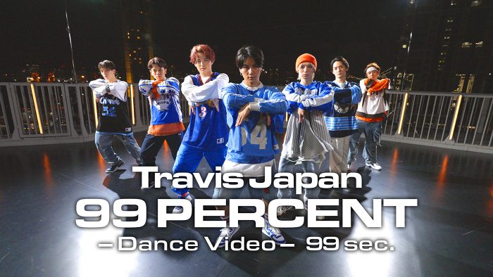 Travis Japan新曲「99 PERCENT」ダンスビデオのプレミア公開が決定！松田元太主演ドラマ『結婚予定日』のOP主題歌