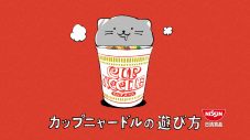 “買って” “食って” “撮って” “飼え〜る”に強い中毒性！ “カップヌードル”CM『ニャードル飼える 篇』、原曲はPEOPLE 1 - 画像一覧（8/9）