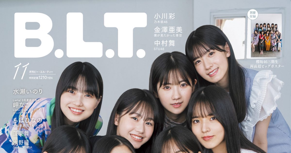 櫻坂46 三期生11名が飾る『b L T 11月号』表紙画像公開！誌面には、これまでの軌跡を語ったbuddies必読の2万字座談会インタビューも The First Times