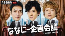 稲垣吾郎＆草なぎ剛＆香取慎吾、『ななにー』リニューアルに向けて企画会議！ ダウ90000蓮見翔など新進気鋭のクリエイターが参加 - 画像一覧（1/1）