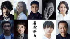 草なぎ剛主演映画『碁盤斬り』追加キャスト8人一挙解禁！ 清原果耶、中川大志、小泉今日子らが出演 - 画像一覧（1/1）