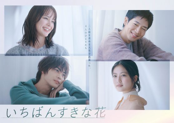 多部未華子×松下洸平×今田美桜×神尾楓珠。クアトロ主演”ドラマ『いちばんすきな花』のポスタービジュアル公開