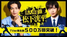 ドラマ『潜入捜査官　松下洸平』本編・関連動画の再生数が500万回を突破！ メイキング映像も公開 - 画像一覧（2/7）