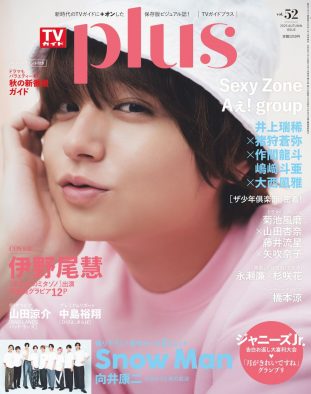 Hey! Say! JUMP伊野尾慧が『TVガイドPLUS』表紙に登場！「ピンクが似合う」と話題に