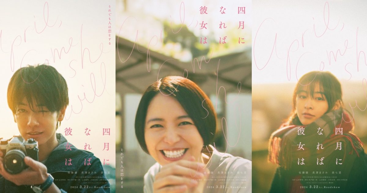 映画『四月になれば彼女は』佐藤健×長澤まさみ×森七菜による“恋する