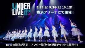 乃木坂46、過去最大規模のアンダーライブのチケットが全完売！ Day3公演はオンライン配信も実施