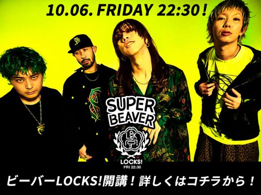 SUPER BEAVER『SCHOOL OF LOCK!』の金曜レギュラー講師に決定！「更に深い付き合いをよろしくお願いします」（渋谷龍太）