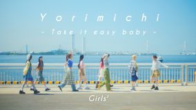 Girls²「寄り道 -Take it easy baby-」MV公開