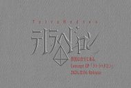 原因は自分にある。コンセプトEP『テトラへドロン』発売決定！モチーフは“四面体” - 画像一覧（1/2）