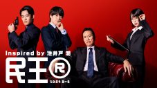 遠藤憲一主演ドラマ『民王R』新キャストに大橋和也（なにわ男子）、あの、山時聡真が決定 - 画像一覧（1/1）