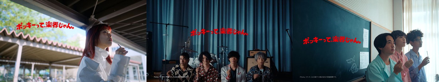 アイナ、[Alexandros]、CHO CO PA出演！“ポッキー”新TVCM「ポッキーって、楽器じゃん。」放送決定 - 画像一覧（24/24）