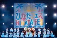 【ライブレポート】日向坂46が宮崎県で『ひなたフェス2024』開催！東京ドーム公演もサプライズ発表 - 画像一覧（1/61）