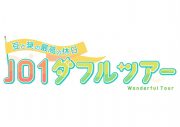 JO1豆原一成＆與那城奨が2人旅へ！『豆と奨の最高の休日 JO1ダフルツアー』放送決定 - 画像一覧（1/3）