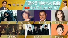 BE:FIRST、DISH//、松平健、AI、Superflyら出演！NHK総合『うたコン』にて“朝ドラ”名曲特集 - 画像一覧（7/7）