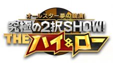 二宮和也率いるチームブラックペアンが『究極の2択SHOW!』でオリンピアンと対決 - 画像一覧（1/3）