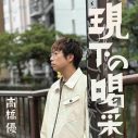 高橋優、『Oha!4 NEWS LIVE』テーマソング「現下の喝采」配信リリース＆MV公開 - 画像一覧（2/3）