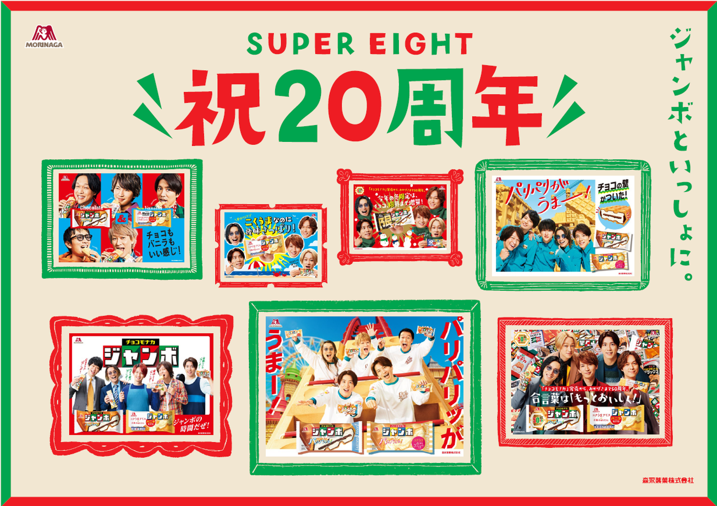 SUPER EIGHTとジャンボが歩んだ8年！「SUPER EIGHT 祝20周年ムービー」が『EIGHT-JAM』で一夜限りのOA