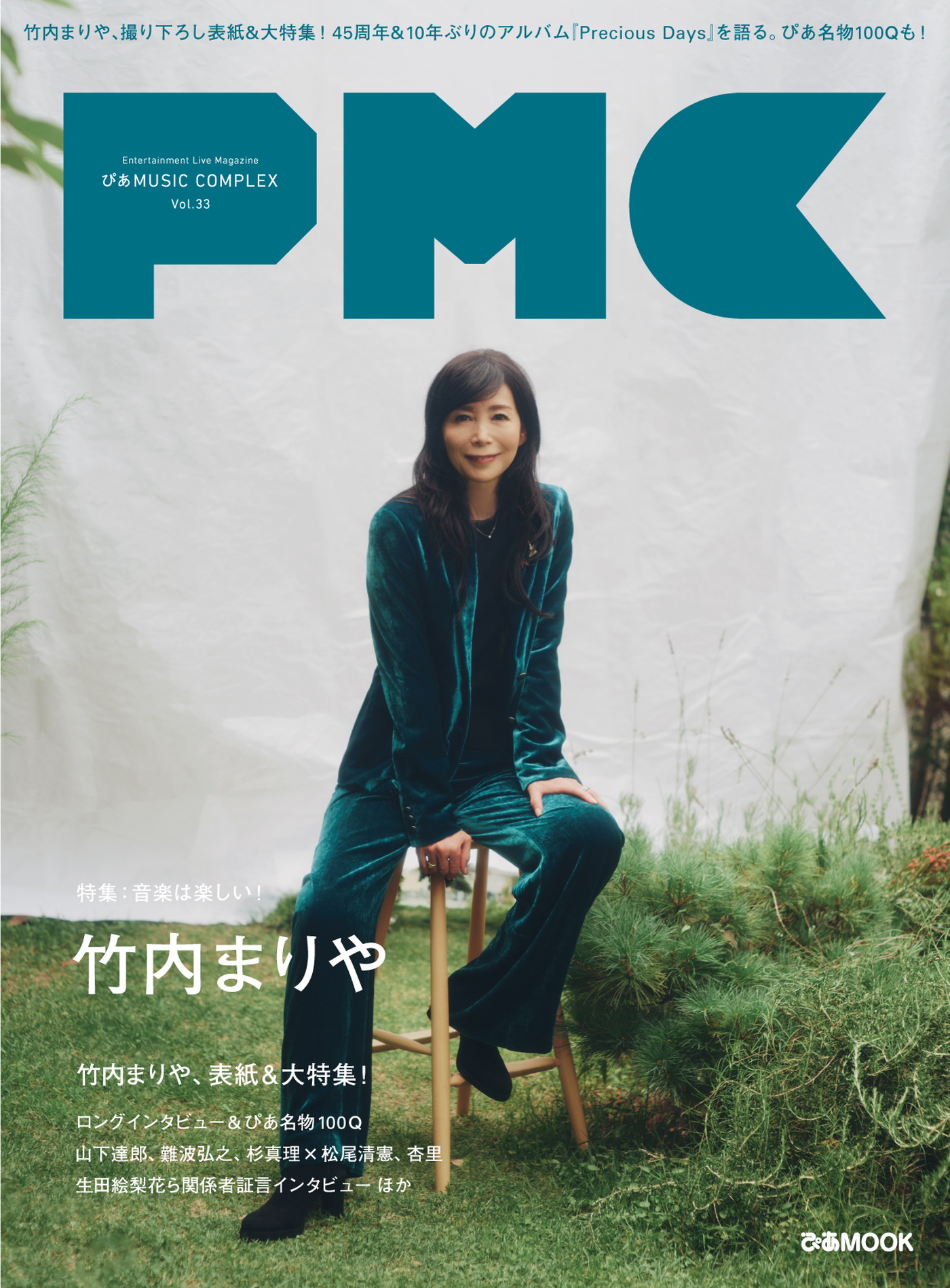 竹内まりや『PMC』表紙に初登場！山下達郎、生田絵梨花ら関係者インタビュー含む大特集