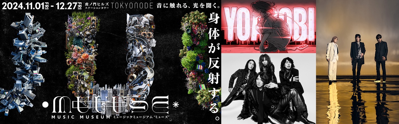 YOASOBI、TM NETWORK、THE YELLOW MONKEYが参加する、没入型音楽体験ミュージアム『MUUUSE』開催決定