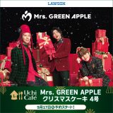 Mrs. GREEN APPLE×ローソン、ミセス監修クリスマスケーキの発売が決定