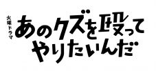 PEOPLE 1、新曲「メリバ」が奈緒主演ドラマ『あのクズを殴ってやりたいんだ』主題歌に決定 - 画像一覧（2/3）