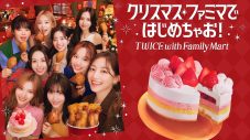 TWICE、ファミリーマートのクリスマスアンバサダーに就任！コラボケーキも発売 - 画像一覧（5/5）