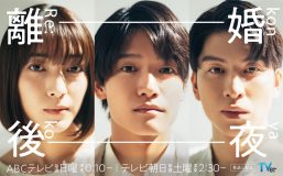 Aぇ! group佐野晶哉主演ドラマ『離婚後夜』に、THE RAMPAGE長谷川慎が“モラハラ夫”役で出演決定