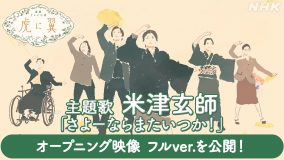 米津玄師「さよーならまたいつか！」×NHK朝ドラ『虎に翼』、OPタイトルバックのフルバージョン公開