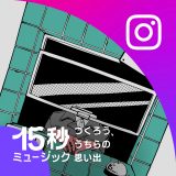 MAISONdes、Instagramブランドキャンペーン「15秒ミュージック」に参加＆新曲を公開