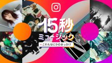 MAISONdes、Instagramブランドキャンペーン「15秒ミュージック」に参加＆新曲を公開 - 画像一覧（5/6）