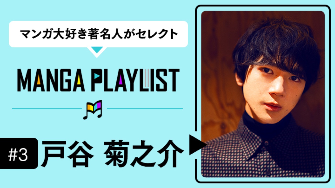 声優・戸谷菊之介、マンガアプリ「コミックROLLY」の“マンガ推し”企画『MANGA PLAYLIST』に登場