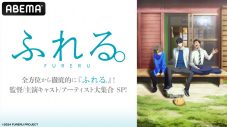 アニメ映画『ふれる。』King & Prince永瀬廉ら出演のABEMA特番放送決定！YOASOBIインタビューも - 画像一覧（10/10）