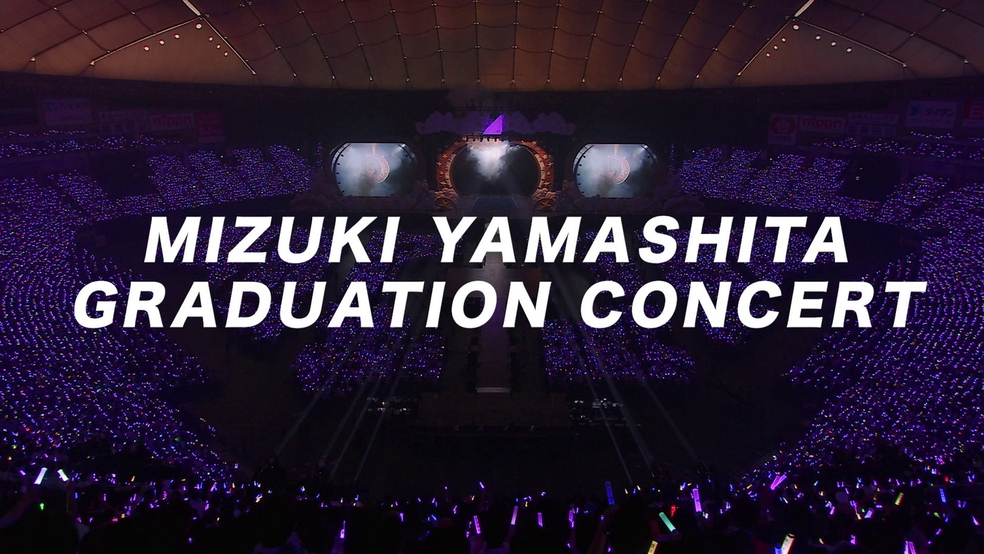 乃木坂46『山下美月卒業コンサート』映像作品のダイジェスト＆特典映像を公開