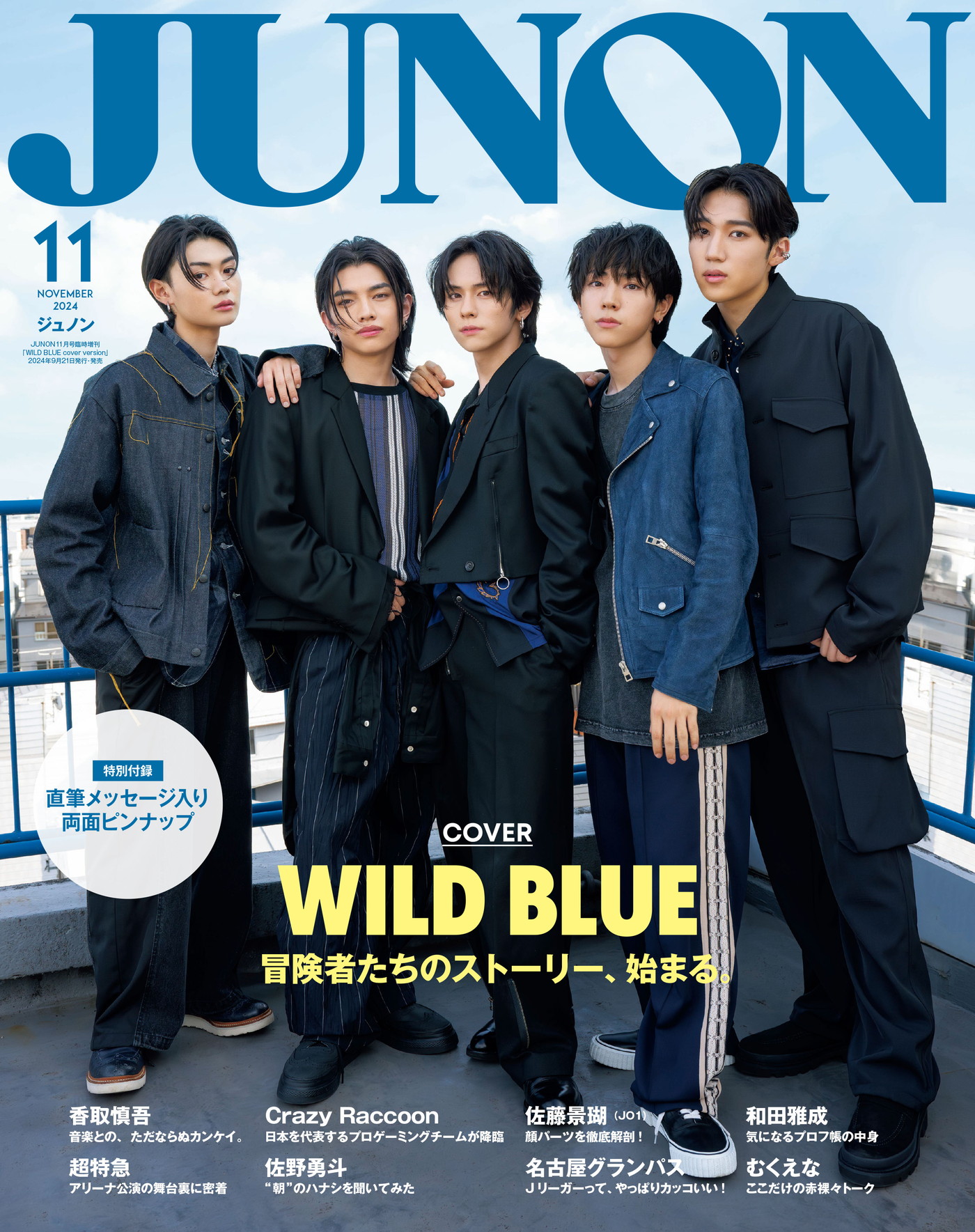 WILD BLUE、『JUNON』11月号臨増版にて表紙＆裏表紙をジャック - 画像一覧（5/6）