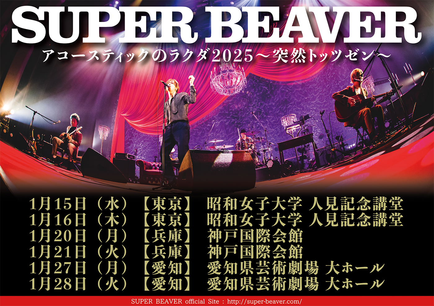 SUPER BEAVERアコースティックツアー『アコースティックのラクダ 2025 ～突然トッツゼン～』開催決定