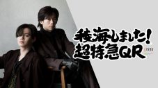 超特急カイ＆リョウガによるラジオ番組『稜海しました！超特急QR』放送決定！「まさかのラジオ」（カイ） - 画像一覧（1/1）